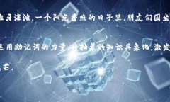 jiaoti助记词的作用：提高记忆力与学习效率/jia