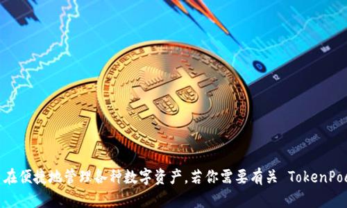 TokenPocket 钱包的中文名是“通证口袋”。这是一个多链的钱包，旨在便捷地管理各种数字资产。若你需要有关 TokenPocket 钱包的进一步信息，或者想了解其功能、使用步骤等，请告诉我！
