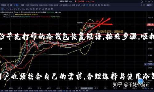    如何选择和使用冷钱包，保障数字资产安全  / 
 guanjianci  冷钱包, 数字资产, 安全保障, 区块链  /guanjianci 

引言：数字资产保护面临的挑战
在这个数字化迅猛发展的时代，越来越多人开始关注数字资产的投资与管理。无论是比特币、以太坊，还是其他加密货币，资产的安全性始终是每个投资者心头的隐忧。随着黑客技术的不断提升，安全性问题愈发突出，因此，选择一个合适的冷钱包来保障资产的安全显得尤为重要。

什么是冷钱包？
冷钱包是一种将加密货币存储离线的方式，它与互联网隔绝，有效地防止了黑客的攻击。可以将其想象成一把锁住数字货币的保险箱，只有在需要的时候才打开。常见的冷钱包包括硬件钱包和纸钱包，前者是通过专门的硬件设备进行存储，后者则是通过将密钥打印在纸上实现存储。

冷钱包的优点与缺点
冷钱包的主要优点在于其极高的安全性。由于与互联网隔绝，黑客难以攻击，并且通过金属、塑料等硬件材质的设计，冷钱包本身不易损坏。然而，它也存在一些不足之处，比如使用不便、丢失风险、恢复过程复杂等。对于初次使用数字货币的用户来说，操作的复杂性可能成为一种障碍。

如何选择合适的冷钱包？
选择冷钱包时，用户需要考虑几个关键因素：
ul
listrong安全性：/strong确保选购的冷钱包经过行业验证，具备良好的安全记录./li
listrong用户友好性：/strong选择一个操作简单、界面友好的设备，以减少使用中的摩擦./li
listrong兼容性：/strong确保冷钱包支持多种数字货币，以便于管理不同资产./li
listrong恢复选项:/strong钱包丢失后，是否有可靠的恢复机制./li
/ul

热门冷钱包推荐
市场上有众多冷钱包，但以下几款在用户中较受欢迎，值得推荐：
ul
listrongLedger Nano S/X：/strong这种硬件钱包以其安全性和便携性著称，适合不同类型的用户。/li
listrongTrezor：/strong同样是一款广受好评的硬件钱包，用户界面友好，安全性能优越。/li
listrong纸钱包：/strong对于懒散而预算有限的用户，纸钱包是一个经济实惠的选择，简单易用。/li
/ul

冷钱包的使用指南
在介绍如何使用冷钱包前，让我们讲述一个真实的故事：
小李是一名区块链技术爱好者，随着对市场的逐渐了解，他兴奋地投资了一些比特币。然而，几次网络安全事件的曝光让他感到不安。最终，小李决定购买一款Ledger Nano S作为他的冷钱包。在家中的木桌上，小李小心翼翼地打开包装，阳光透过窗帘洒在他的手中，映出闪亮的银色设备。他清楚地知道，这个小小的设备将承担起保护他财富的重任。

创建和管理冷钱包
创建钱包的过程通常包括：下载官方网站应用，初始化设备，设置密码，备份恢复短语等。小李在这一过程中发现，应用程序的指引细致而友好，他按照提示一步一步进行操作，感受到自己的数字资产受到了更有力的保护。
每当小李遇到价格波动时，他会在周末某个阳光明媚的午后，安静地坐在阳台上，拿出硬件钱包，检查他的数字资产，享受着阳光的温暖与冷钱包带来的安全感。这种小小的仪式感让他更加坚定了投资的信心。

注意事项与最佳实践
使用冷钱包时，小李也意识到了一些注意事项，以下是一些最佳实践：
ul
listrong定期备份：/strong确保密钥并不只保存在一处，最好制作几个备份，保存在不同的安全地方。/li
listrong保持钱包软件更新：/strong定期更新冷钱包的固件，以确保优先获得最新的安全特性。/li
listrong定期更换密码：/strong为了增强安全性，定期更改钱包的安全密码。/li
listrong避免公共场合操作：/strong在公共场合使用钱包时，尽量避免被他人偷窥。/li
/ul

应对冷钱包丢失的策略
在某个阴雨绵绵的下午，小李在清理桌面时，不小心把硬件钱包丢失了，心中不免焦急。他急忙回忆使用钱包时的备份信息，逐渐释然。终于，他找到了一份早先打印的冷钱包恢复短语，按照步骤，顺利地恢复了他所有的资产。
这个经历教会了小李一个重要的道理：无论选择何种存储方式，备份与恢复措施都十分重要。对此，用户应该了解不同冷钱包的恢复流程，以备不时之需。

结论：保障数字资产安全的重要性
在数字经济日益增长的今天，保护个人数字资产的安全至关重要。冷钱包，作为一项有效的解决方案，能够为投资者提供更高的安全性与便捷性。然而，用户也须结合自己的需求，合理选择与使用冷钱包，确保资产的长期安全。在这个充满变幻的市场环境中，冷钱包将成为我们每一位投资者的“安全护航者”。