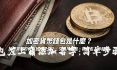 如何在TP钱包左上角添加名字：简单步骤与实用技