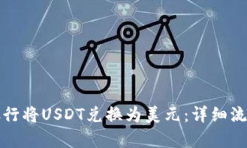 如何在恒生银行将USDT兑换为美元：详细流程与市场分析