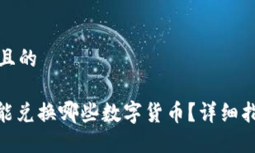 思考一个接近且的

TP钱包TRC20能兑换哪些数字货币？详细指南与实用技巧