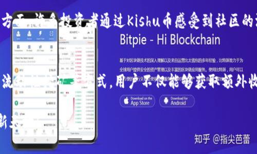   如何在TP钱包中兑换Kishu币：详细步骤与注意事项 / 

 guanjianci TP钱包, Kishu币, 加密货币, 钱包操作 /guanjianci 

前言：Kishu币的崛起与魅力
近年来，Kishu币作为一种新兴的加密货币，在数字货币市场引起了广泛关注。该币种以其独特的社区文化和去中心化理念吸引了许多投资者的目光。在这篇文章中，我们将探讨如何在TP钱包中兑换Kishu币，让你轻松玩转数字货币。

第一步：下载并安装TP钱包
若想进行Kishu币的兑换，首先需要下载并安装TP钱包。说到TP钱包，它不仅支持多种加密货币的存储和交易，还以其简单易用的界面而受到了用户的喜爱。以下是下载和安装的步骤：
ul
    li前往TP钱包官方网站或应用商店，下载安装程序。/li
    li安装完成后，打开TP钱包应用。/li
/ul
在阳光透过窗帘洒在桌面上时，你的手指轻轻滑过手机屏幕，TP钱包的图标活灵活现地映入眼帘，一种对数字货币世界的期待油然而生。

第二步：创建或导入钱包
在TP钱包中，你可以选择创建一个新钱包或导入一个已有的钱包。如果你是新手，建议选择创建新钱包，系统会引导你完成钱包的初始化过程。
ul
    li点击“创建钱包”按钮，设定你的密码。/li
    li记录下助记词—这将是你钱包的“钥匙”，不要泄露给他人。/li
/ul
当你在笔记本上细心记录助记词时，窗外的鸟鸣渐渐唤起内心的宁静，仿佛这个钱包不仅仅是数字资产的存储，更是对未来的一份寄托。

第三步：充值与购买Kishu币
在设置好钱包后，你需要充值一些资金，以便进行Kishu币的购买。TP钱包支持多种充值方式，包括法币充值、其他加密货币转入等。
ul
    li选择合适的充值方式，将资金转入TP钱包。/li
    li进入Kishu币交易区域，寻找Kishu/USDT或Kishu/BTC的交易对。/li
/ul
想象一下，夜色降临，繁星点点，您坐在家中，手中握着手机，心中充满了对未来投资的期盼与紧张。这一刻，您将要进行一次可能改变未来的交易。

第四步：进行币种交换
充值完成后，你可以开始兑换Kishu币。在交易界面中输入你想要兑换的数量，确认无误后进行交易。
ul
    li确认交易详情，包括交易数量与手续费。/li
    li点击“确认交易”，等待交易完成。/li
/ul
随着每一次点击，心跳逐渐加速，仿佛能听到未来在敲门的声音。最终在屏幕上看到交易成功的提示时，那种如释重负的感觉简直无法言表。

第五步：确认资产到账
在完成交易后，回到TP钱包首页，查看Kishu币的余额是否到账。
ul
    li在首页界面，找到Kishu币，点击查看资产详情。/li
    li如果到账，恭喜你，成功拥有Kishu币！/li
/ul
随着余额的增加，心中难以抑制的兴奋感充盈着，仿佛阳光洒在身上，带来无尽的希望与可能。

第六步：保护你的资产安全
在享受资产带来的收益时，更要注重安全。TP钱包为用户提供了多重安全措施，包括指纹解锁、密码保护等。
ul
    li定期备份助记词，妥善保管。/li
    li设置手机锁及TP钱包密码，确保无意外情况发生。/li
/ul
当你在月光下安静思考未来时，这些步骤不仅是保护资产的手段，更是对自己的一种承诺，承诺自己要更加稳妥与理性地面对未来。

实用小贴士
不仅仅是技术操作，以下小贴士可以帮助你更好地在TP钱包中兑换Kishu币：
ul
    li关注市场动态，选择合适的交易时机。/li
    li了解社区及论坛的讨论，获得最新信息和建议。/li
/ul
当你在凌晨的书桌前，阅读那些关于Kishu币的讨论帖时，心中已然对这个小世界有了更深的理解，策略越发清晰。

结语
在TP钱包中兑换Kishu币的过程，仿佛是一场迪士尼梦幻乐园的冒险，每个步骤都是一扇通往新世界的大门。希望这篇文章能帮助到你，让你在数字货币的世界中更具自信，无论是投资还是交易，都能游刃有余。
  
在每一次的交易中，你不仅是在更改一些数字，更是在追逐梦想的旅程中，一步步靠近理想的未来。 

附录：Kishu币的前景分析
Kishu币作为主流币种之外的新贵，未来的发展势头依然可期，特别是在社区文化与生态建设方面。许多投资者通过Kishu币感受到社区的温暖与力量，未来有望在更多应用场景中实现突破。

更进一步：如何参与Kishu生态系统
除了持有Kishu币，参与其生态系统也是投资者的重要策略之一。通过去中心化金融（DeFi）与流动性挖矿等方式，用户不仅能够获取额外收益，还能参与决策与治理，体验到更多的乐趣。

希望这篇文章能够为你在数字货币的迷雾中指明方向，祝愿你在Kishu币的旅程中不断发现新天地！