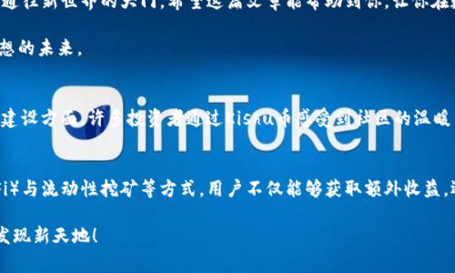   如何在TP钱包中兑换Kishu币：详细步骤与注意事项 / 

 guanjianci TP钱包, Kishu币, 加密货币, 钱包操作 /guanjianci 

前言：Kishu币的崛起与魅力
近年来，Kishu币作为一种新兴的加密货币，在数字货币市场引起了广泛关注。该币种以其独特的社区文化和去中心化理念吸引了许多投资者的目光。在这篇文章中，我们将探讨如何在TP钱包中兑换Kishu币，让你轻松玩转数字货币。

第一步：下载并安装TP钱包
若想进行Kishu币的兑换，首先需要下载并安装TP钱包。说到TP钱包，它不仅支持多种加密货币的存储和交易，还以其简单易用的界面而受到了用户的喜爱。以下是下载和安装的步骤：
ul
    li前往TP钱包官方网站或应用商店，下载安装程序。/li
    li安装完成后，打开TP钱包应用。/li
/ul
在阳光透过窗帘洒在桌面上时，你的手指轻轻滑过手机屏幕，TP钱包的图标活灵活现地映入眼帘，一种对数字货币世界的期待油然而生。

第二步：创建或导入钱包
在TP钱包中，你可以选择创建一个新钱包或导入一个已有的钱包。如果你是新手，建议选择创建新钱包，系统会引导你完成钱包的初始化过程。
ul
    li点击“创建钱包”按钮，设定你的密码。/li
    li记录下助记词—这将是你钱包的“钥匙”，不要泄露给他人。/li
/ul
当你在笔记本上细心记录助记词时，窗外的鸟鸣渐渐唤起内心的宁静，仿佛这个钱包不仅仅是数字资产的存储，更是对未来的一份寄托。

第三步：充值与购买Kishu币
在设置好钱包后，你需要充值一些资金，以便进行Kishu币的购买。TP钱包支持多种充值方式，包括法币充值、其他加密货币转入等。
ul
    li选择合适的充值方式，将资金转入TP钱包。/li
    li进入Kishu币交易区域，寻找Kishu/USDT或Kishu/BTC的交易对。/li
/ul
想象一下，夜色降临，繁星点点，您坐在家中，手中握着手机，心中充满了对未来投资的期盼与紧张。这一刻，您将要进行一次可能改变未来的交易。

第四步：进行币种交换
充值完成后，你可以开始兑换Kishu币。在交易界面中输入你想要兑换的数量，确认无误后进行交易。
ul
    li确认交易详情，包括交易数量与手续费。/li
    li点击“确认交易”，等待交易完成。/li
/ul
随着每一次点击，心跳逐渐加速，仿佛能听到未来在敲门的声音。最终在屏幕上看到交易成功的提示时，那种如释重负的感觉简直无法言表。

第五步：确认资产到账
在完成交易后，回到TP钱包首页，查看Kishu币的余额是否到账。
ul
    li在首页界面，找到Kishu币，点击查看资产详情。/li
    li如果到账，恭喜你，成功拥有Kishu币！/li
/ul
随着余额的增加，心中难以抑制的兴奋感充盈着，仿佛阳光洒在身上，带来无尽的希望与可能。

第六步：保护你的资产安全
在享受资产带来的收益时，更要注重安全。TP钱包为用户提供了多重安全措施，包括指纹解锁、密码保护等。
ul
    li定期备份助记词，妥善保管。/li
    li设置手机锁及TP钱包密码，确保无意外情况发生。/li
/ul
当你在月光下安静思考未来时，这些步骤不仅是保护资产的手段，更是对自己的一种承诺，承诺自己要更加稳妥与理性地面对未来。

实用小贴士
不仅仅是技术操作，以下小贴士可以帮助你更好地在TP钱包中兑换Kishu币：
ul
    li关注市场动态，选择合适的交易时机。/li
    li了解社区及论坛的讨论，获得最新信息和建议。/li
/ul
当你在凌晨的书桌前，阅读那些关于Kishu币的讨论帖时，心中已然对这个小世界有了更深的理解，策略越发清晰。

结语
在TP钱包中兑换Kishu币的过程，仿佛是一场迪士尼梦幻乐园的冒险，每个步骤都是一扇通往新世界的大门。希望这篇文章能帮助到你，让你在数字货币的世界中更具自信，无论是投资还是交易，都能游刃有余。
  
在每一次的交易中，你不仅是在更改一些数字，更是在追逐梦想的旅程中，一步步靠近理想的未来。 

附录：Kishu币的前景分析
Kishu币作为主流币种之外的新贵，未来的发展势头依然可期，特别是在社区文化与生态建设方面。许多投资者通过Kishu币感受到社区的温暖与力量，未来有望在更多应用场景中实现突破。

更进一步：如何参与Kishu生态系统
除了持有Kishu币，参与其生态系统也是投资者的重要策略之一。通过去中心化金融（DeFi）与流动性挖矿等方式，用户不仅能够获取额外收益，还能参与决策与治理，体验到更多的乐趣。

希望这篇文章能够为你在数字货币的迷雾中指明方向，祝愿你在Kishu币的旅程中不断发现新天地！