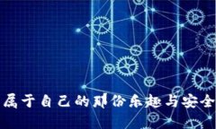   如何使用TP钱包安全访问DApp：一步步指南与实用