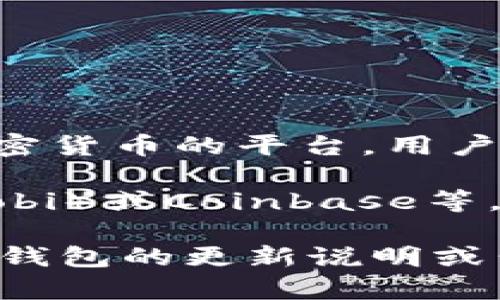 在t p钱包（TP Wallet）中，并不存在一项内置的交易所功能。TP Wallet主要提供的是一个安全存储加密货币的平台，用户可以在这里管理和保存他们的数字资产，如以太坊（ETH）、比特币（BTC）等。

如果你想要进行交易或兑换加密货币，你通常需要使用其他专门的交易所，如币安（Binance）、火币（Huobi）或Coinbase等。在这些交易所，你可以通过创建账户，充值数字货币，从而进行各种形式的交易。

此外，TP Wallet可能与某些第三方服务进行集成，使得用户可以更方便地进行交易或兑换，这通常会在钱包的更新说明或公告中进行说明。对于具体的使用细节，最好查阅TP Wallet的官方文档或支持页面，以获取最新的信息。