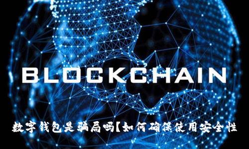 数字钱包是骗局吗？如何确保使用安全性