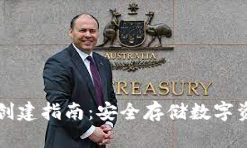 TP钱包冷钱包创建指南：安全存储数字资产的最佳实践