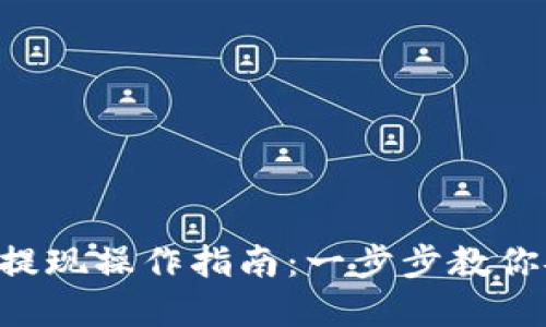 BitKeep钱包提现操作指南：一步步教你安全快捷取款