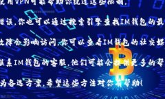 如果你遇到IM钱包官网地址打不开的问题，可以尝