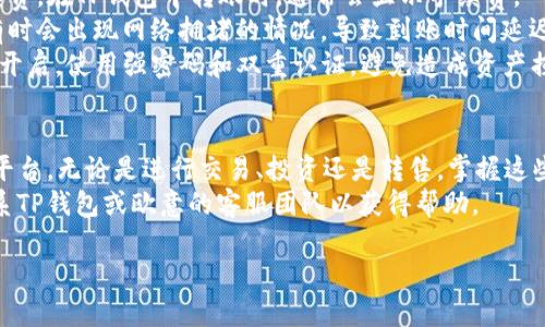 要将TP钱包中的币转到欧意（Ouyi）平台，您可以按照以下步骤进行操作。请注意，具体步骤可能会因平台更新而略有不同，建议在操作前再次查看相关平台的说明。

步骤一：准备工作
在开始转账之前，请确保您已完成以下准备工作：
1. **注册账户**：确保您在欧意交易平台注册并完成身份认证。
2. **下载TP钱包**：确保您已在手机上下载并安装TP钱包，并且已经创建了钱包地址。
3. **注册并登录**：在TP钱包中，执行登录步骤，确保您能够访问您的钱包。
4. **确保币种支持**：确认您想要转账的币种在欧意平台上是支持的。此信息可以在欧意的交易列表中查看。

步骤二：获取欧意钱包地址
在转账之前，您需要获取您在欧意平台上对应币种的接收地址：
1. **登录欧意账户**：进入欧意平台，使用您的账户信息登录。
2. **找到充值页面**：在用户界面上，找到“资产”或“钱包”栏目，然后选择相应的币种与充值。
3. **复制地址**：平台会生成一个专属的地址，您需要将这个地址复制下来，确保没有错误。

步骤三：在TP钱包中进行转账
现在，您已经拥有了目标地址，接下来是在TP钱包中进行转账操作：
1. **打开TP钱包**：启动您的TP钱包，进入您的主界面。
2. **选择币种**：找到您要转账的币种，并点击进入该币种的页面。
3. **选择发送或转账**：点击“发送”或“转账”按钮。
4. **粘贴地址**：在接收地址栏中粘贴您之前从欧意平台复制的地址。
5. **输入金额**：输入您希望转账的币种数量。
6. **确认信息**：仔细检查输入的信息，包括币种、接收地址和金额，确保无误后点击“确认”或“发送”。

步骤四：确认转账状态
转账完成后，您可以通过以下方式确认转账状态：
1. **TP钱包记录**：在TP钱包中查看您的交易记录，确认交易状态。
2. **欧意充值记录**：登录欧意平台，查看充值记录，确认币种是否到账。
3. **链上查询**：使用币种的区块链浏览器，输入您的交易哈希（如果有的话），可以实时查看转账是否成功。

注意事项
1. **手续费**：在转账过程中，注意可能会涉及到交易手续费。在TP钱包中转账时，通常会显示手续费。
2. **转账时间**：不同币种的转账时间可能会有所不同，有时会出现网络拥堵的情况，导致到账时间延迟。
3. **安全性**：确保您的TP钱包和欧意账户的安全设置已开启，使用强密码和双重认证，避免造成资产损失。

结语
通过以上步骤，您可以轻松地将TP钱包中的币转移到欧意平台。无论是进行交易、投资还是转售，掌握这些操作流程将使您的加密货币管理更加得心应手。
如果在转账过程中有任何疑问或者出现问题，建议及时联系TP钱包或欧意的客服团队以获得帮助。

希望这个简单的指南能够帮助您顺利完成转账操作！