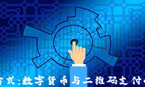 未来支付方式:数字货币与二维码支付的完美结合