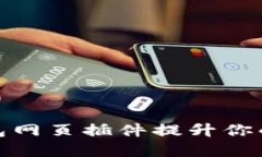 如何使用TP钱包网页插件提升你的数字货币体验