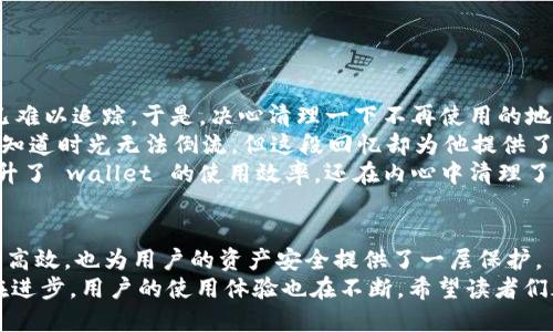 t p钱包收款地址可以删除么   
TP钱包, 收款地址, 加密钱包, 删除地址/guanjianci   

引言：数字钱包的便捷与安全  
在数字经济蓬勃发展的今天，TP钱包作为一种流行的加密货币管理工具，为用户提供了极大的便利。无论是购买商品还是进行资产投资，用户可以轻松地通过 TP 钱包进行交易。而在使用过程中，收款地址的管理则成为用户必须关注的一环。本文将深入探讨 TP 钱包收款地址的管理，包括如何删除不再需要的地址，以及在数字货币交易中保持安全和高效的方法。  

第一部分：什么是 TP 钱包？  
TP钱包是一款多功能的数字货币钱包，支持多种加密货币的存储与交易。它的优势在于用户界面友好、安全性高以及功能强大。在这款钱包里，用户不仅可以轻松接收和发送数字货币，还能管理自己的资产，查看交易记录。  
在使用 TP 钱包进行交易时，用户需要提供一个收款地址。这个地址就像是银行账户的号码，任何发送给你的加密货币都需要通过这个地址。但如果你需要删除某个收款地址，应该如何操作呢？  

第二部分：TP 钱包收款地址的管理  
在 TP 钱包中，每个用户都可以生成多个收款地址。理论上，这些地址是供不同交易使用的，你可以为不同的朋友、商家，甚至投资项目创建不同的地址。这种做法可以极大地简化财务管理，让每一笔交易都可以轻松追溯。  
然而，随着交易次数的增加，有些地址可能会变得不再需要。比如，有时候你可能会发现某个地址用于的交易已经不再常用，这时就可能想要删除那个地址。那么，TP 钱包提供了怎样的解决方案呢？  

第三部分：TP 钱包删除收款地址的步骤  
在了解 TP 钱包的功能后，接下来，我们来看看如何删除不再需要的收款地址。这个过程其实非常简单，只需几个步骤就能完成。  

h4步骤一：打开 TP 钱包/h4  
首先，确保你已经下载并安装了 TP 钱包应用。打开应用后，你将看到主界面，展示出你的资产情况。  

h4步骤二：访问地址管理页面/h4  
在主界面上，找到“地址管理”或“收款地址”选项，点击进入。这里会列出你所有的收款地址，让你能够清晰地查看每个地址的使用情况。  

h4步骤三：选择和删除地址/h4  
找到你想要删除的收款地址，点击它旁边的“删除”按钮。系统可能会要求你确认删除操作，确认后这个地址将被永久删除。  

第四部分：删除收款地址后的注意事项  
虽然删除收款地址的步骤很简单，但在进行这一操作时，用户仍需注意以下几个方面：  
ul  
    listrong确保无误：/strong在删除任何地址之前，仔细检查该地址是否真的不再需要。误删除一个频繁使用的地址可能会造成资金损失。/li  
    listrong备份数据：/strong在进行资产管理时，建议定期备份钱包数据，以防万一。有了备份，即使误操作也不会让你损失资金。/li  
    listrong安全习惯：/strong在管理钱包地址的同时，保持良好的安全习惯尤为重要。定期更新密码，确保使用强密码，并启用双重验证。/li  
/ul  

第五部分：实际应用中的小故事  
在一个阳光明媚的下午，小张坐在书桌前，阳光洒在他的木桌上，折射出温暖的金色光芒。他的 TP 钱包功能齐全，但最近他发现自己生成的收款地址越来越多，已难以追踪。于是，决心清理一下不再使用的地址。  
小张轻点手机屏幕，轻松地进入了地址管理界面。面对那些陈旧的收款地址，他回想起曾经与老友小李共享的旅行费用，那个收款地址仿佛又回到了他的脑海。他知道时光无法倒流，但这段回忆却为他提供了删除这些地址的动力。  
慎重选择后，他将那些不再使用的地址一一删除，像是割舍掉过去的负担。操作完成后，他忍不住松了口气，感觉整个人都轻松了许多。通过合理的管理，他不仅提升了 wallet 的使用效率，还在内心中清理了一片空间，准备迎接新的交易机会。  

第六部分：总结  
TP 钱包作为一款优秀的加密货币管理工具，其收款地址的管理和删除功能，为用户提供了极大的便利。适时地删除不再需要的收款地址，能够让钱包的使用更加高效，也为用户的资产安全提供了一层保护。  
在快速发展的数字经济背景下，学会合理管理自己的收款地址，将有助于用户更好地应对未来的挑战，抓住更多的机会。通过小张的故事，我们看到，不仅是技术在进步，用户的使用体验也在不断。希望读者们都能够善用工具，有效地进行个人财务管理，拥抱这个数字化的新时代。  