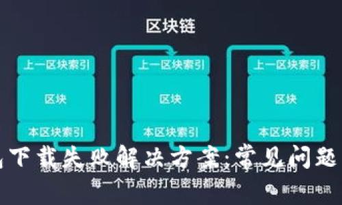 安卓TP钱包下载失败解决方案：常见问题及处理方法