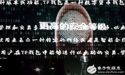 “TP钱包ETH-1”可能是指TP钱包中与以太坊（Ethereum, ETH）相关的一种版本或功能。TP钱包是一种数字货币钱包，支持多种加密货币的存储和管理，以太坊是其中最常见的一种。

以下是对“TP钱包ETH-1”的一些可能解读：

1. **TP钱包简介**：TP钱包是一款多币种加密数字钱包，用户可以在其中管理和交易多种数字货币，包括比特币、以太坊等。ETH是以太坊的代币符号。

2. **ETH-1的含义**：在区块链和加密货币中，数字货币的版本经常可能被用来表示一种特定的网络或者是智能合约的版本。ETH-1可能指的是基于以太坊1.x网络的某些特定功能或区块链。

3. **与以太坊的关系**：以太坊是一个开源的区块链平台，支持智能合约。用户在TP钱包中能够进行以太坊的交易、管理以太坊相关的资产。

如果您能提供更多上下文或详细信息，我可能能给出更准确的解释和分析。