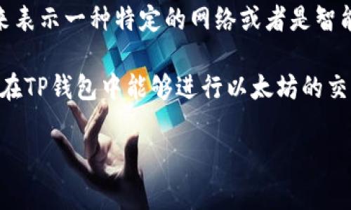 “TP钱包ETH-1”可能是指TP钱包中与以太坊（Ethereum, ETH）相关的一种版本或功能。TP钱包是一种数字货币钱包，支持多种加密货币的存储和管理，以太坊是其中最常见的一种。

以下是对“TP钱包ETH-1”的一些可能解读：

1. **TP钱包简介**：TP钱包是一款多币种加密数字钱包，用户可以在其中管理和交易多种数字货币，包括比特币、以太坊等。ETH是以太坊的代币符号。

2. **ETH-1的含义**：在区块链和加密货币中，数字货币的版本经常可能被用来表示一种特定的网络或者是智能合约的版本。ETH-1可能指的是基于以太坊1.x网络的某些特定功能或区块链。

3. **与以太坊的关系**：以太坊是一个开源的区块链平台，支持智能合约。用户在TP钱包中能够进行以太坊的交易、管理以太坊相关的资产。

如果您能提供更多上下文或详细信息，我可能能给出更准确的解释和分析。