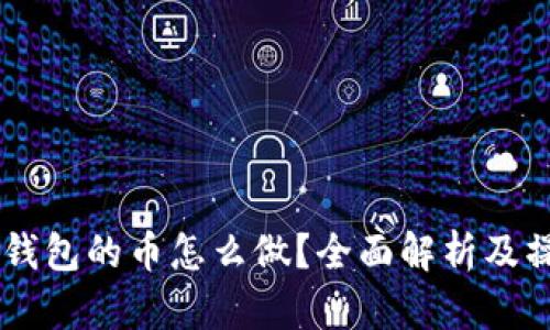 币圈TP钱包的币怎么做？全面解析及操作指南