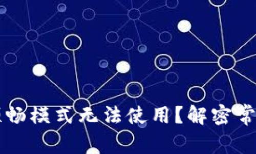 为什么TP钱包的顺畅模式无法使用？解密常见问题和解决方案