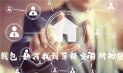 探索TP钱包：如何找到薄饼交易所的使用指南