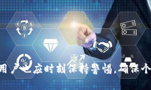    如何安全下载USDT官网APP：全面指南与最佳实践  / 

 guanjianci  USDT, 下载, 加密货币, 安全指南  /guanjianci 

 引言 
 随着加密货币的迅猛发展，USDT（Tether）作为一种稳定币，在全球市场中越来越受到欢迎。它的价值与美元挂钩，使得许多用户在进行交易和投资时选择使用USDT。而为了方便用户随时随地进行交易，USDT官网推出了相应的手机应用程序（APP）。本文将为你详细介绍如何安全地下载USDT官网APP，并分享一些使用体验和注意事项。 

 什么是USDT？ 
 USDT是由Tether公司发行的一种稳定币，其1:1的美元挂钩特性使其在加密货币市场中具有高度的稳定性。与其他类型的加密货币相比，USDT的价格波动较小，这使得它成为许多投资者和交易者的首选工具。在数字资产交易所，USDT通常用作一种桥梁，以便于用户之间的交易和价值转移。 

 下载USDT官网APP的必要性 
 随着数字经济的发展，越来越多的用户希望能够通过手机轻松管理和交易自己的加密资产。USDT官网APP为用户提供了一个方便的交易平台，用户可以在应用中实时查看汇率、发送和接收USDT、以及进行其他相关操作。通过APP，用户不再需要使用个人电脑，随时随地都能掌握市场动态。 

 安全下载APP的第一步：识别官方网站 
 在下载任何应用程序之前，确保你访问的是官方网站。许多假冒网站可能会试图通过伪造网站来欺骗用户，而这些假网站可能会窃取用户的个人信息或引导其下载恶意软件。确保你通过安全的搜索引擎或直接输入网址的方式来访问USDT官网。 

 检查APP的安全性和评价 
 在找到USDT官网后，检查APP的安全性是非常重要的。你可以查看其他用户的评论和评分，以了解其使用体验。许多应用商店提供了用户评价系统，可以帮助你判断一个APP是否值得下载。此外，注意APP的更新频率，频繁的更新通常意味着更好的安全措施和用户体验。 

 如何在Android和iOS设备上下载USDT官网APP 
h4 在Android设备上的下载步骤 /h4
 1. 打开你的设备，前往设置并确保启用“未知来源”选项，以允许从第三方来源下载APP。 
 2. 在浏览器中访问USDT官网，在下载部分找到适用于Android的下载链接。 
 3. 点击下载按钮，等待APK文件下载完成。 
 4. 下载完成后，找到APK文件并点击进行安装。 
 5. 按照屏幕上的指示完成安装，打开USDT APP并进行注册或登录。 

h4 在iOS设备上的下载步骤 /h4
 1. 打开App Store，搜索“USDT”。 
 2. 找到官方的USDT应用程序，确保开发者信息为Tether公司。 
 3. 点击下载按钮，输入你的Apple ID密码以确认下载。 
 4. 下载完成后，找到USDT APP并点击以打开。 

 使用APP的基本功能介绍 
 一旦成功安装USDT官网APP，用户可以访问多种实用功能。在这里，我们将详细介绍一些主要功能： 
h4 1. 账户管理 /h4
 用户可以随时创建或管理自己的账户，记录交易历史以及余额明细。通过APP，用户可以轻松查看每一笔交易的详细信息，包括时间、数量和交易对手。 

h4 2. 实时汇率监控 /h4
 APP提供实时的USDT汇率查询，用户可以及时了解市场动态，并决定最佳的交易时机。通过图表和数据，用户能够轻松分析市场走势。 

h4 3. 快速交易功能 /h4
 USDT官网APP设有快速交易入口，用户可以快速进行买入和卖出操作。这为习惯于高频交易的用户提供了极大的便利。 

h4 4. 安全保障 /h4
 USDT APP内置了多种安全机制，如两步验证和安全锁，能够最大限度地保护用户的资金安全。在进行任何交易前，用户都需要通过身份验证步骤以保障账户的安全性。 

 使用APP的场景与体验 
 让我们想象一下，在一个阳光明媚的周末早晨，李先生坐在阳台上，手中捧着一杯香浓的咖啡。他打开了USDT官网APP，阳光洒在老旧的木桌上，给这个场景增添了一丝温暖。他轻轻点击屏幕，查看USDT的汇率，注意到最近的涨幅，心中暗自窃喜。 
 在接下来的几个小时里，李先生不断与朋友们分享USDT的市场动态。在阳台的其他角落，朋友们畅谈着对加密货币的看法，讨论如何利用USDT进行交易，话题升温。李先生用APP轻松地进行了一笔小额交易，将自己的一部分USDT转给了一位朋友，以便他们共同投资。 

 注意事项与安全指南 
 尽管USDT APP提供了许多便利，但用户在使用时也必须保持警惕。以下是一些使用APP时需要注意的事项： 
h4 1. 不要分享个人信息 /h4
 在任何情况下，不要向陌生人透露你的账户信息、密码或认证代码。确保只在官方支持的渠道进行交流。 

h4 2. 定期更新APP /h4
 为了获得最佳的用户体验和安全保护，定期检查并更新USDT APP，确保你始终使用最新版。 

h4 3. 观察市场动态 /h4
 警惕市场变化，注意USDT的价格波动，对自己的投资决策保持警惕。 

h4 4. 备份重要信息 /h4
 定期备份重要的信息，如交易记录和账户设置，避免误操作导致的损失。 

 结论 
 下载和使用USDT官网APP为用户提供了一个全新的加密货币交易体验，用户可以在任何时间、任何地点轻松管理自己的USDT资产。在享受便利的同时，用户也应时刻保持警惕，确保个人信息和资产的安全。希望本文可以成为你安全下载及使用USDT官网APP的指南，助你在加密世界中顺利航行。 