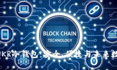 全面解析ANKR冷钱包：安全、便捷与未来数字资产