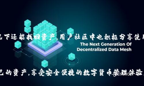 关于TP钱包是否可以用手机号登录的问题，以下是详细的解答和分析。

### TP钱包登录方式

TP钱包，作为一个多功能的数字资产管理工具，主要支持通过助记词、私钥、Keystore等方式进行登录。用户想要使用手机号进行登录，可能是基于方便和安全性的考虑，但截至目前，TP钱包并没有提供手机号注册或登录的功能。这是由于区块链的去中心化特性以及对用户隐私的保护，设计上并不鼓励使用手机号或其他个人信息进行身份验证。

### 手机号登录的优势与劣势

#### 优势
1. **便利性**：手机号作为一个普遍的身份标识，对于普通用户而言，记住一个手机号相比于复杂的助记词要容易得多。
2. **快速性**：使用手机号可以快速验证用户身份，用户只需输入短信验证码即可。

#### 劣势
1. **隐私问题**：手机号是个人信息的一部分，如果被泄露，可能会导致隐私泄露或账号被盗。
2. **安全性**：手机号容易受到网络钓鱼、SIM卡诈骗等攻击，相比之下，助记词和私钥提供了一种更安全的方式。

### 如何安全使用TP钱包

虽然不能使用手机号登录，但是用户可以通过其他方式来确保自己的TP钱包安全：

1. **保持助记词和私钥的安全**：一定要将助记词和私钥保存在安全的地方，不要轻易分享给他人。
  
2. **启用多重认证**：如果TP钱包支持多重认证功能，务必开启，这样能增加安全系数。

3. **定期更新软件**：保持TP钱包应用程序更新到最新版本，以获得最新的安全补丁。

4. **警惕网络诈骗**：防范钓鱼网站和假冒应用程序，不要通过不明链接下载TP钱包。

### 用户反馈

许多TP钱包的用户表示，虽然不支持手机号登录，但助记词和私钥的安全性让他们感到放心。同时，用户也可以通过备份助记词来确保在丢失设备情况下还能找回资产。用户社区中也积极分享使用心得，例如如何妥善保管助记词的技巧。

### 结论

虽然TP钱包暂时不支持手机号登陆，但其通过助记词和私钥的方式反映了区块链技术对用户隐私和安全的重视。用户可以通过正确的方式来保护自己的资产，享受安全便捷的数字货币管理体验。在使用数字资产管理工具时，安全始终是第一位的。希望未来TP钱包能够考虑引入便捷的登录方式，同时兼顾安全性和隐私性。