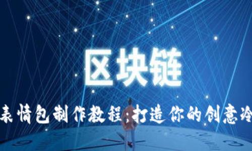 冷钱包爸爸表情包制作教程：打造你的创意冷钱包表情包