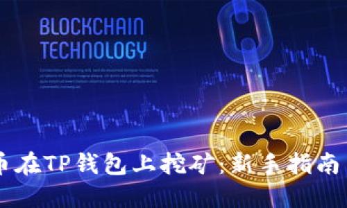 如何用O3币在TP钱包上挖矿：新手指南与实用技巧