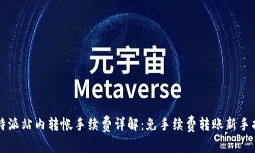 比特派站内转帐手续费详解：免手续费转账新手指南