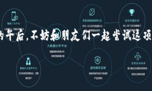   冷钱包折纸教程：简单又好看的创意折纸欣赏 / 

 guanjianci 折纸教程, 冷钱包, 手工艺, 创意折纸 /guanjianci 

引言：折纸的魅力
在许多文化中，折纸不仅仅是一种娱乐活动，更是一种艺术表达。随着电子支付的普及，冷钱包作为一种安全存储数字资产的方法越来越受到人们的重视。今天，我们将通过简单的折纸技巧，来制作一个既美观又实用的冷钱包。从中不仅能体验到手工制作的乐趣，还能感受折纸艺术的独特魅力。

折纸所需材料
在开始我们的折纸教学之前，让我们先了解一下所需的材料。其实，制作一个简单的折纸冷钱包只需要几个基本的物品：
ul
    li一张A4纸或彩色纸张/li
    li剪刀（可选，用于修整纸张形状）/li
    li双面胶或胶水（可选，用于加强结构）/li
    li直尺（用于测量和折叠精确度）/li
    li铅笔（用于标记折叠线）/li
/ul

步骤一：准备纸张
选择一张你喜欢颜色或图案的纸张。阳光透过窗帘洒在老旧的木桌上，纸张的质感在阳光下显得格外迷人。你可以选择普通白纸，或者更具艺术感的图案纸，比如带有花纹、动物图案或纯色的卡纸。将纸张剪成21cm x 21cm的正方形，这是最理想的折纸尺寸。

步骤二：基本折叠
将正方形的纸张对折，形成一个三角形。此时，你能感受到纸张在手中的摩擦和折叠时的僵硬感。轻轻地按出折痕，然后再打开它。在这个过程中，每一个折痕的精确都将影响到最后的成品。

步骤三：绘制折线和进一步折叠
在折叠的过程中，使用铅笔轻轻标记出每一个折叠的线条，以确保每次折叠都能保持完美的角度。然后，将三角形的尖端折向中间，使其与底边成90度角。这时，不妨想象一下你所设计的冷钱包未来会装载着你对未来投资的憧憬和期待。

步骤四：构建钱包的主结构
接下来，将新形成的两个小三角折叠到中心线，两边形成一个钱包的口袋。在此过程中，尽量保持折叠的对称性，让钱包看起来更为美观。想到每一条折痕所代表的意义，是你对未来投资态度的储存，更加激发了你的创作灵感。

步骤五：固定结构
为了确保钱包的牢固性，可以使用双面胶进行粘合。在贴合的过程中，纸张的质感与手指的触感交织，仿佛在诉说着这件手工艺品的故事。只需一小点胶水，就能够让你的冷钱包更加牢固，实用性倍增！

步骤六：个性化装饰
你的折纸冷钱包现在已经成型。此时，你可以用彩色的笔、贴纸或其他手工饰品进行装饰，使钱包更具有个性和风格。例如，可以在钱包的外面画上可爱的图案，或者贴上你喜欢的小贴纸。想象一下，清晨在阳光下，拿出这个独一无二的钱包，它的存在感让自己在好友聚会中独树一帜。

步骤七：利用冷钱包存储您的资产
现在，作为一个手工爱好者的你，不仅拥有了一个美丽的折纸冷钱包，更可以将它用作存储数字资产的工具。在这个钱包中，你可以将记录数字货币信息的小卡片放入内部空间。每次打开钱包，你都会感受到自己对未来投资的责任和期许。

结尾：折纸的乐趣与意义
制作折纸冷钱包不仅是一种手工艺表述，更是一种生活方式的体现。每一折、每一叠，都寄托着对生活的思考与热爱。在阳光晴好的午后，不妨和朋友们一起尝试这项简单又富有创意的手工活动，共同享受这份温暖与欢乐。

以上是折纸冷钱包的简单教程。希望你能在制作中找到乐趣，感受到折纸艺术的无穷魅力。