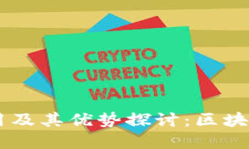 多重签名技术的使用及其优势探讨：区块链安全性与实际应用