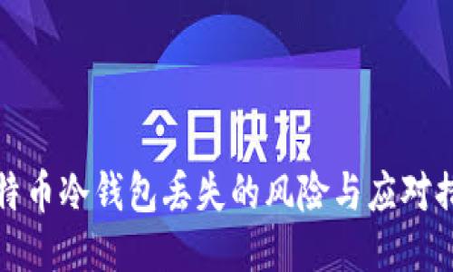 比特币冷钱包丢失的风险与应对措施