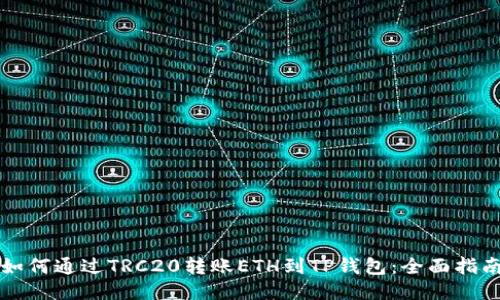 如何通过TRC20转账ETH到TP钱包：全面指南