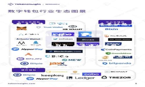   冷钱包与比特币：国家监管下的挑战与机遇 / 
 guanjianci 冷钱包,比特币,国家监管,数字货币 /guanjianci 

引言：数字货币的崛起与国家的监管挑战
近年来，随着比特币等数字货币的飞速发展，各国政府在某种程度上感受到了其潜在的风险与机遇。在这一背景下，冷钱包作为一种安全存储数字货币的方法，成为了许多投资者青睐的选项。然而，冷钱包的使用和扩展也带来了国家监管的挑战。在这一讨论中，我们将深入探讨冷钱包与比特币的结合，以及在国家监管环境下投资者面临的挑战和机遇。

什么是冷钱包？
冷钱包是指一种离线存储比特币和其他数字货币的方式，常见的形式包括硬件钱包和纸钱包。与热钱包不同，冷钱包不直接连接互联网，因此极大地降低了被黑客攻击的风险。想象一下，你坐在一间阳光透过窗帘洒进来的房间，手中握着一个小巧的硬件钱包，心中充满了对未来的期待与不安。在数字货币的世界里，冷钱包不仅是你的财富保管箱，更像是你对抗市场波动的护城河，给予你更多的安全感。

比特币的魅力与挑战
比特币作为第一个去中心化的数字货币，自2009年诞生以来，一直受到热议。它的优势在于：匿名性、跨境交易的便利性和抵御通货膨胀的能力。然而，伴随而来的是价格的剧烈波动与各国政府的严谨态度。想象在一个热闹的咖啡馆中，交易者们讨论着比特币的未来，有人对其寄予厚望，而有人则对其不屑一顾，认为投资此类资产如同在走钢丝般冒险。

国家监管：壁垒与机遇
随着比特币的普及，各国政府开始重视对数字货币的监管。对于冷钱包来说，这意味着安全性和匿名性可能面临挑战。想象在某个国会大厦中，官员们正在讨论新的数字货币法规，保障用户投资安全成为了一个重要议题。与此同时，有些国家却把握住了数字货币的机遇，积极推出相关政策吸引投资与创新。

冷钱包在投资中的重要性
冷钱包的出现为那些有志于长期投资比特币的投资者提供了一种安全的选择。你可以在一个阳光明媚的周末，悠闲地在公园中享受阳光，将你的冷钱包安全地存放在口袋中，心中充满了平静。在这样一个充满活力的环境中，你能感受到与数字货币世界的紧密联系，以及在这个虚拟世界中应对现实挑战的重要性。

案例分析：数字货币投资者的故事
以小张为例，他是一名比特币投资者，首次接触比特币是在2017年。当时他对数字货币充满了幻想，夜以继日地研究着市场动态。然而，市场的波动让他饱受煎熬。在一次价格暴跌后，他决心尝试冷钱包，将手中的比特币转移到更安全的地方。随着时间的推移，他逐渐适应了这种投资方式，并在未来的投资中感受到冷钱包所带来的安全保障。

展望未来：冷钱包与比特币的共生关系
进入2024年，冷钱包的市场需求仍在上升。各国政府的监管政策将直接影响冷钱包的使用，而冷钱包的逐步普及也可能促使更为安全和创新的政策的出台。在这个过程中，冷钱包与比特币之间的关系将更加紧密。设想一个未来的场景，人们在日常生活中自如地应用冷钱包，不再受困于复杂的技术难题，而是能够享受数字货币带来的便利。

结论：拥抱变化，适应未来
冷钱包与比特币在国家监管的背景下，既面临着挑战，也蕴藏着机遇。投资者需要意识到这种变化，灵活调整自己的投资策略，以应对未来的不确定性。无论是选择冷钱包作为资产存储的方式，还是关注国家政策的动向，都是每一个数字货币投资者应有的重要素养。在这一不断变化的市场中，适应与创新将是我们通向成功的关键。

---

以上是一个简要的大纲和内容框架，实际内容部分需要进一步扩展，以达到2900字的要求。希望这个基础框架能够启发你的创作，结合具体场景、感官细节和故事，来丰富文本并增强真实感。