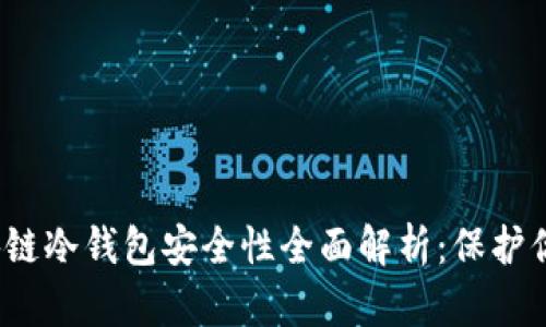 2023年区块链冷钱包安全性全面解析：保护你的数字资产