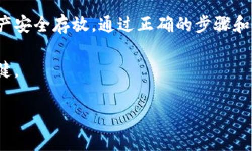 如何使用TP离线创建钱包：安全存储数字资产的终极指南/  
离线钱包,TP钱包,数字资产,安全存储/guanjianci  

引言：数字资产管理的安全挑战  
在数字货币的迅猛发展中，如何安全地存储和管理自己的数字资产成为了每位投资者面临的重要挑战。与在线钱包相比，离线钱包因其更高的安全性而备受青睐。本文将详细介绍如何使用TP钱包离线创建数字资产钱包的步骤，帮助您更好地保护自己的投资。

什么是TP钱包？  
TP钱包是一款流行的数字资产管理工具，支持多种加密货币的存储与管理。它的用户友好界面和强大的功能使得初学者和资深投资者都能轻松上手。不过，在线钱包相对容易受到网络攻击，因此很多用户选择使用离线钱包来提高安全性。

离线钱包的优势  
离线钱包的主要优势在于它不与互联网连接，这样就能有效防止黑客攻击和恶意软件的侵入。通过将私钥存储在不联网的设备或纸张上，用户可以大大降低资产被盗的风险。此外，离线钱包还具有以下优点：  
ul  
li提高安全性，有效防止网络风险。/li  
li用户对私钥拥有绝对控制权。/li  
li便于长期储存，大多数离线钱包支持多种主流数字货币。/li  
/ul

准备工作：下载TP钱包  
在创建离线钱包之前，您需要下载并安装TP钱包应用。以下是准备工作的具体步骤：  
ol  
li访问TP钱包的官方网站，下载最新版本的应用程序。/li  
li确保您的设备运行的是最新的操作系统，以保证软件兼容性和安全性。/li  
li安装完成后，不要立即打开TP钱包，建议在断开互联网连接的环境下进行设置。/li  
/ol

创建离线钱包的步骤  
一旦完成了以上准备工作，您就可以开始创建离线钱包了。下面是详细步骤：  
h4步骤一：断开联网/h4  
在设置TP钱包之前，请确保您的设备已完全断开互联网连接。这一步是保护您私钥的重要措施。  

h4步骤二：打开TP钱包并创建新钱包/h4  
启动TP钱包应用，选择“创建新钱包”。系统会提示您创建一个安全的密码，请妥善保管，不要使用易于猜测的密码。  

h4步骤三：保存助记词/h4  
在创建钱包的过程中，TP钱包会生成一组助记词，这组词是恢复钱包的唯一凭证。请务必将这些词语以安全的方式保存下来，建议写在纸上，不要存储在网络设备中。  

h4步骤四：备份私钥/h4  
在您的钱包创建完成后，TP钱包还会生成一个私钥。私钥是存取您资产的关键，任何人若获取了您的私钥，就可能导致您的资产损失。因此，请将其以同样安全的方式备份。  

h4步骤五：确认并加固安全/h4  
创建完成后，您可以回到设定中检查钱包的安全设定，例如启用生物识别或2FA（双重验证）等功能。  

如何使用TP离线钱包进行资产管理  
有了离线钱包，您可以通过以下方式安全管理您的数字资产：  
h4发送数字货币/h4  
您可以通过将您的离线钱包生成后的交易信息用纸质方式或无线方式（如USB）传送至联网设备，进行交易操作。记住，确保此过程安全、无网络连通。  

h4接收数字货币/h4  
使您的朋友或他人能够向您的离线钱包发送资产，只需分享您的钱包地址（非私钥）即可。确保他们明白保持您的私钥安全的重要性。  

场景描述：阳光洒在老旧木桌上  
想象一下，您坐在阳光明媚的早晨，阳光洒在那张老旧的木桌上，桌面上散落着几张记满计划的纸，手边是一杯刚泡好的黑咖啡。您心中对未来充满了希望，正是这个时候，您决定保护自己的数字资产，创建离线钱包。那种安心的感觉，仿佛阳光洗去了过去的不安。  

小故事：意外的遗失  
几个月前，您的朋友在意外中丢失了他的在线钱包，所有的数字资产化为乌有，那一刻，他面无血色，蜷缩在桌子旁。对此，您与他分享了您的离线钱包使用体验，体现出离线钱包的安全优势。您的朋友开始认真倾听并逐步跟进，最终成功自创建了离线钱包，并将每次交易的过程记录在本子上，意外获得了成就感和安全感。  

结论：安全存储的必要性  
在数字货币不断变化的世界中，采取安全措施以保护您的资产是至关重要的。TP钱包为用户提供了强大的工具来创建离线钱包，确保您的数字资产安全存放。通过正确的步骤和良好的习惯，您可以安心享受数字货币带来的便利与收益。  

无论是新手还是资深投资者，通过本文的指导，相信您能够轻松创建并维护一个属于自己的安全离线钱包，并在这条数字资产之路上走得更加稳健。  

以上内容涵盖了TP离线钱包创建的详细步骤、优势以及相关场景描绘，以增强读者的代入感和情感共鸣，达到良好的  效果。希望对您有所帮助！