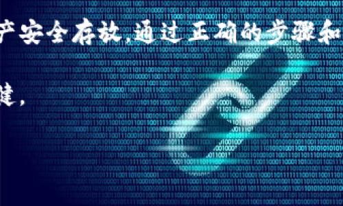 如何使用TP离线创建钱包：安全存储数字资产的终极指南/  
离线钱包,TP钱包,数字资产,安全存储/guanjianci  

引言：数字资产管理的安全挑战  
在数字货币的迅猛发展中，如何安全地存储和管理自己的数字资产成为了每位投资者面临的重要挑战。与在线钱包相比，离线钱包因其更高的安全性而备受青睐。本文将详细介绍如何使用TP钱包离线创建数字资产钱包的步骤，帮助您更好地保护自己的投资。

什么是TP钱包？  
TP钱包是一款流行的数字资产管理工具，支持多种加密货币的存储与管理。它的用户友好界面和强大的功能使得初学者和资深投资者都能轻松上手。不过，在线钱包相对容易受到网络攻击，因此很多用户选择使用离线钱包来提高安全性。

离线钱包的优势  
离线钱包的主要优势在于它不与互联网连接，这样就能有效防止黑客攻击和恶意软件的侵入。通过将私钥存储在不联网的设备或纸张上，用户可以大大降低资产被盗的风险。此外，离线钱包还具有以下优点：  
ul  
li提高安全性，有效防止网络风险。/li  
li用户对私钥拥有绝对控制权。/li  
li便于长期储存，大多数离线钱包支持多种主流数字货币。/li  
/ul

准备工作：下载TP钱包  
在创建离线钱包之前，您需要下载并安装TP钱包应用。以下是准备工作的具体步骤：  
ol  
li访问TP钱包的官方网站，下载最新版本的应用程序。/li  
li确保您的设备运行的是最新的操作系统，以保证软件兼容性和安全性。/li  
li安装完成后，不要立即打开TP钱包，建议在断开互联网连接的环境下进行设置。/li  
/ol

创建离线钱包的步骤  
一旦完成了以上准备工作，您就可以开始创建离线钱包了。下面是详细步骤：  
h4步骤一：断开联网/h4  
在设置TP钱包之前，请确保您的设备已完全断开互联网连接。这一步是保护您私钥的重要措施。  

h4步骤二：打开TP钱包并创建新钱包/h4  
启动TP钱包应用，选择“创建新钱包”。系统会提示您创建一个安全的密码，请妥善保管，不要使用易于猜测的密码。  

h4步骤三：保存助记词/h4  
在创建钱包的过程中，TP钱包会生成一组助记词，这组词是恢复钱包的唯一凭证。请务必将这些词语以安全的方式保存下来，建议写在纸上，不要存储在网络设备中。  

h4步骤四：备份私钥/h4  
在您的钱包创建完成后，TP钱包还会生成一个私钥。私钥是存取您资产的关键，任何人若获取了您的私钥，就可能导致您的资产损失。因此，请将其以同样安全的方式备份。  

h4步骤五：确认并加固安全/h4  
创建完成后，您可以回到设定中检查钱包的安全设定，例如启用生物识别或2FA（双重验证）等功能。  

如何使用TP离线钱包进行资产管理  
有了离线钱包，您可以通过以下方式安全管理您的数字资产：  
h4发送数字货币/h4  
您可以通过将您的离线钱包生成后的交易信息用纸质方式或无线方式（如USB）传送至联网设备，进行交易操作。记住，确保此过程安全、无网络连通。  

h4接收数字货币/h4  
使您的朋友或他人能够向您的离线钱包发送资产，只需分享您的钱包地址（非私钥）即可。确保他们明白保持您的私钥安全的重要性。  

场景描述：阳光洒在老旧木桌上  
想象一下，您坐在阳光明媚的早晨，阳光洒在那张老旧的木桌上，桌面上散落着几张记满计划的纸，手边是一杯刚泡好的黑咖啡。您心中对未来充满了希望，正是这个时候，您决定保护自己的数字资产，创建离线钱包。那种安心的感觉，仿佛阳光洗去了过去的不安。  

小故事：意外的遗失  
几个月前，您的朋友在意外中丢失了他的在线钱包，所有的数字资产化为乌有，那一刻，他面无血色，蜷缩在桌子旁。对此，您与他分享了您的离线钱包使用体验，体现出离线钱包的安全优势。您的朋友开始认真倾听并逐步跟进，最终成功自创建了离线钱包，并将每次交易的过程记录在本子上，意外获得了成就感和安全感。  

结论：安全存储的必要性  
在数字货币不断变化的世界中，采取安全措施以保护您的资产是至关重要的。TP钱包为用户提供了强大的工具来创建离线钱包，确保您的数字资产安全存放。通过正确的步骤和良好的习惯，您可以安心享受数字货币带来的便利与收益。  

无论是新手还是资深投资者，通过本文的指导，相信您能够轻松创建并维护一个属于自己的安全离线钱包，并在这条数字资产之路上走得更加稳健。  

以上内容涵盖了TP离线钱包创建的详细步骤、优势以及相关场景描绘，以增强读者的代入感和情感共鸣，达到良好的  效果。希望对您有所帮助！