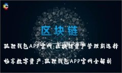 狐狸钱包APP官网：区块链资产管理新选择畅享数