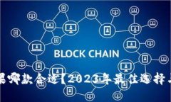 冷钱包苹果哪款合适？2023年最佳选择与使用指南