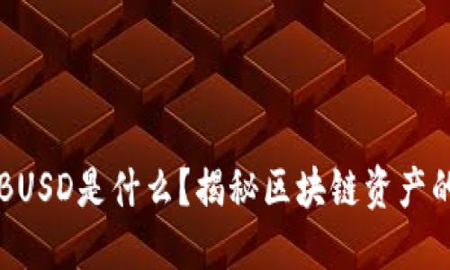 TP钱包里的BUSD是什么？揭秘区块链资产的本质与应用