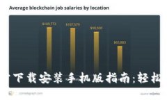 2023年比特派下载官方下载安装手机版指南：轻松