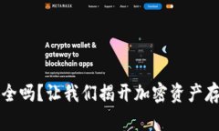 冷钱包安全吗？让我们揭开加密资产存储的真相