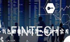 比特币冷钱包能转账吗？深入解析与实用操作指