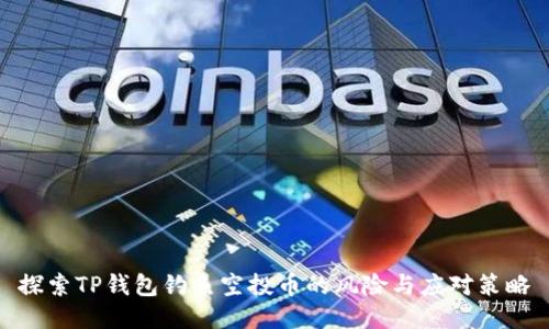 探索TP钱包钓鱼空投币的风险与应对策略