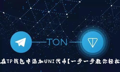 如何在TP钱包中添加UNI代币？一步一步教你轻松搞定