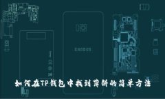 如何在TP钱包中找到薄饼的简单方法