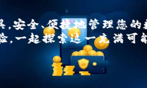 jiaoti轻松上手：易欧Web3钱包详细教程与实用指南/jiaoti
易欧钱包, Web3, 加密货币, 区块链/guanjianci

一、引言
在数字货币的浪潮中，Web3钱包作为进入这一新世界的“通行证”，显得尤为重要。易欧（EYO）钱包因其安全性、易用性和丰富的功能而受到广大用户的青睐。本文将为您提供一个详尽的易欧Web3钱包教程，帮助您快速上手，安全管理您的加密资产。

二、什么是Web3钱包？
Web3钱包是一种去中心化的数字资产管理工具，它允许用户在区块链上安全地存储、发送和接收加密货币。与传统金融系统不同，Web3钱包赋予用户对自己资产的完全控制权，同时也承担着相应的安全责任。

三、易欧钱包的特点
易欧钱包作为Web3钱包的代表，其主要特点包括：
ul
    listrong安全性：/strong采用多重加密技术，确保用户资产的安全。/li
    listrong兼容性：/strong支持多种主流区块链，方便用户管理各类数字资产。/li
    listrong用户友好：/strong简洁的界面设计，方便初学者快速熟悉。/li
    listrong社区活跃：/strong定期更新功能和安全措施，有助于用户获取最新信息。/li
/ul

四、易欧Web3钱包的下载安装
1. 打开易欧官方网站或各大应用商店，找到易欧钱包下载链接。
2. 根据您的设备选择相应的版本下载安装。例如，若您使用的是Android手机，可以在Google Play中搜索“易欧钱包”；若您是iPhone用户，则可以在App Store中找到。
3. 安装完成后，打开应用程序，您将看到一个欢迎页面，引导您设置您的账户。

五、创建和恢复钱包
一旦您打开易欧钱包，您需要创建一个新钱包或恢复现有钱包：
strong创建新钱包：/strong点击“创建钱包”按钮，系统将提示您设置强密码。建议选择包含字母、数字和特殊字符的组合，增强密码的强度。
在设置密码后，您将看到一串助记词。这是一段由12或24个单词组成的编码，务必将其写下来并保存在安全的地方，这是您恢复钱包的唯一途径！
strong恢复已有钱包：/strong如果您已拥有易欧钱包，您只需选择“恢复钱包”选项，输入助记词即可。

六、易欧钱包的使用指南
接下来，我们来看看如何安全有效地使用易欧钱包：

h41. 发送和接收加密货币/h4
要接收加密货币，您需要打开钱包，找到“接收”选项，系统将显示您的钱包地址。您可以通过二维码或复制地址的方式，将其发送给对方。
若您要发送货币，选择“发送”按钮，输入对方钱包地址及要发送的金额。请注意在输入地址时务必仔细，以免发送错误！

h42. 交易确认/h4
在进行交易时，易欧钱包会向您显示交易详细信息，核对无误后点击“确认”。每笔交易会在区块链上生成记录，您可以随时查看交易历史。

h43. 管理资产/h4
易欧钱包允许用户添加和管理多种数字资产，您可以在页面中间找到“资产管理”模块，点击“添加资产”，选择您希望添加的加密货币，即可在钱包中管理所有资产。

七、安全提示
在使用易欧钱包时，请务必遵循以下安全提示：
ul
    li定期更换密码，保持密码的唯一性和复杂性。/li
    li千万别在不安全的网络环境下使用您的钱包，尽量避免在公共Wi-Fi上进行交易。/li
    li妥善保存您的助记词，不要与任何人分享。/li
    li保持软件的及时更新，以避免安全漏洞。/li
/ul

八、真实案例分享
我朋友小张是一名研究区块链技术的大学生，他对数字货币充满好奇。一次，他通过朋友圈得知易欧钱包的热度，内心一动，立刻下载并按照上面的方法进行设置。
小张选择了创建新钱包，他小心翼翼地记录下助记词，生怕自己遗忘。几天后，他在一次校园活动中赢得了小额比特币，决定试着将其保存在易欧钱包中。他轻松地完成了接收操作，心里充满了成就感。
不久后，小张参加了一场关于区块链的讲座，讲师提到易欧钱包的功能不少。他在现场和同学们分享了他的使用体验，大家纷纷表示也想注册一个试试。阳光透过窗户，洒在他的笔记本上，照亮了那段关于数字货币的新奇记忆。

九、总结
易欧钱包作为Web3时代的代表工具，赋予用户更多对资产的掌控权。通过本教程，您可以轻松上手这一强大的工具，安全、便捷地管理您的数字资产。在快速发展的数字货币市场中，掌握一款优质的钱包不仅是必需的，更是开启未来数字生活的重要一步。
希望本文能为您提供实用的帮助，让您在加密世界的旅途中更加顺利与安全。欢迎您与我们反馈使用的心得与体验，一起探索这一充满可能性的新时代！

(以上内容根据需求而写，具体场景与故事可自行调整，力求真实感和亲和力。)