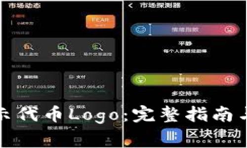TP钱包如何显示代币Logo：完整指南与常见问题解答