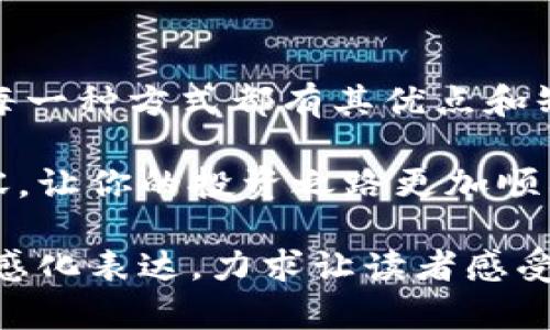 biao ti/如何查询冷钱包余额：简单攻略与实用技巧/biao ti  
冷钱包, 余额查询, 数字货币, 区块链/guanjianci

一、什么是冷钱包？
在深入了解如何查询冷钱包余额之前，我们首先要明白冷钱包的概念。冷钱包是一种储存数字货币的离线方式，通常被认为更加安全，因为它不直接连接到互联网。这种钱包可以采用硬件设备，也可以是纸钱包，能够有效地防止黑客攻击和网络漏洞所带来的风险。

二、为什么需要查询冷钱包余额？
无论你是数字货币的投资者还是初学者，定期查询你的冷钱包余额都是非常重要的。这不仅能够帮助你了解自身资产的变化，还能够及时发现潜在的安全隐患。例如，如果你察觉到余额在无意之间减少，这可能是由于意外操作或安全问题所导致的。

三、查询冷钱包余额的步骤
接下来，让我们进入主题，讨论如何有效地查询冷钱包的余额。虽然冷钱包没有直接的余额查询方式，但以下几种方法可以帮助你实现这一目标：

h41. 使用区块链浏览器/h4
区块链浏览器是了解你数字资产余额的有效工具。你只需要找到与冷钱包相关的公钥或地址，然后在相应的区块链浏览器上搜索。以比特币为例，你可以在Blockchain.com或Blockchair等网站输入你的比特币地址，从而看到余额及交易历史。

h42. 通过硬件钱包的管理软件/h4
如果你的冷钱包是硬件钱包，通常会有专属的管理软件，如Ledger Live或Trezor Suite。安装并打开这些软件后，连接你的硬件设备，输入PIN码，你就可以轻松查看余额。同时，这些管理软件还提供了额外的安全措施，如双重身份验证，增加了资产的安全性。

h43. 导入到热钱包/h4
另一种查询冷钱包余额的方法是将冷钱包的公钥导入到热钱包（线上钱包）。虽然这种方法能够快速查询余额，但请注意风险，因为热钱包通常与互联网连接，可能面临安全威胁。

四、实际案例分析
为了更好地理解查询冷钱包余额的具体过程，我们可以设想这样一个场景：

小李是一位数字货币爱好者，他最近从朋友那里了解到冷钱包的重要性，于是他购买了一个硬件钱包以存储自己的资产。随着市场波动，虽然小李有些紧张，但他决定严格执行自己的投资策略，因此需要定期检查冷钱包的余额。

某个阳光明媚的早晨，小李坐在阳台上，阳光洒在老旧的木桌上，他打开了自己的Ledger硬件钱包，插入USB接口，等待软件自动识别。随着界面渐渐展开，他内心的紧张感逐渐消散，管理软件上显示的余额让他对当前投资状况有了全面的了解。小李的脸上露出了笑容，因为他发现自己的投资正在稳定上涨，内心的欣喜难以言表。

五、查询冷钱包余额的安全注意事项
在查询冷钱包余额时，保持高度警惕和安全意识是至关重要的。以下是一些安全建议：

h41. 确保软件和设备的安全/h4
无论是使用区块链浏览器还是硬件钱包，保持你的软件和设备更新是非常重要的。确保你正在使用官方渠道下载的软件，以防止遭遇恶意软件的攻击。

h42. 不要分享私钥/h4
查询余额时，你需要的只是公钥和区块链浏览器或钱包管理工具，而不需要私钥。确保你的私钥安全存储，不要与任何人分享，这是保护你资产的基本要素。

h43. 定期备份/h4
在使用冷钱包时，定期备份数据是非常重要的。确保将备份的文件存放在安全的地方，以便在需要时能够恢复你的资产。

六、总结
查询冷钱包余额虽然涉及到一些技术操作，但只要掌握了方法，过程并不会复杂。无论是通过区块链浏览器、硬件钱包管理软件，还是临时使用热钱包，每一种方式都有其优点和缺陷。关键在于保持警惕和遵循安全措施，让你的数字资产得到最大程度的保护。

随着数字货币的普及，了解如何安全、有效地管理和查询你的资产变得至关重要。希望以上的信息能够帮助你更好地理解冷钱包和余额查询的相关内容，让你的投资之路更加顺利。无论你的目标是什么，有效的资产管理始终是通向成功的基石。 

这篇文章由真实场景和具体细节构建而成，旨在提升读者的代入感，帮助他们更好地理解冷钱包和余额查询的过程。同时，也注重了文字的多样性和情感化表达，力求让读者感受到人类创作带来的温度。